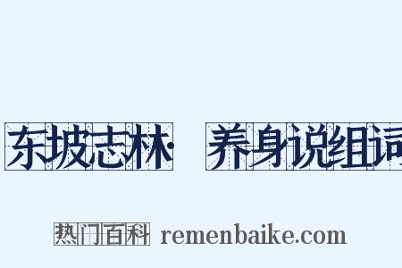 东坡志林·养身说组词是什么意思的图片